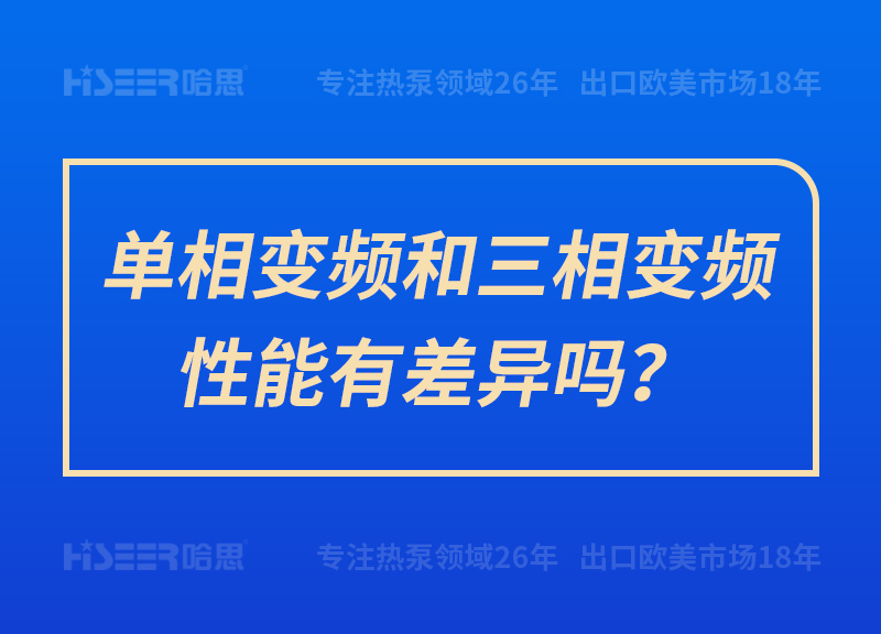 單相變頻和三相變頻性能有差異嗎？