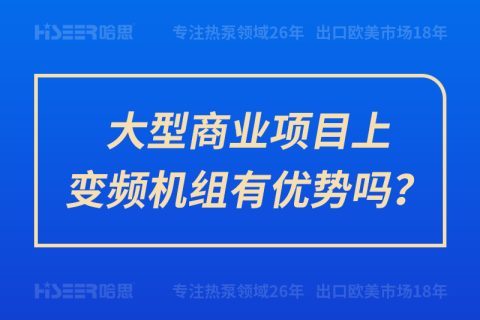 大型商業(yè)項目上變頻機(jī)組有優(yōu)勢嗎？