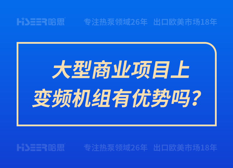 大型商業(yè)項(xiàng)目上變頻機(jī)組有優(yōu)勢(shì)嗎？