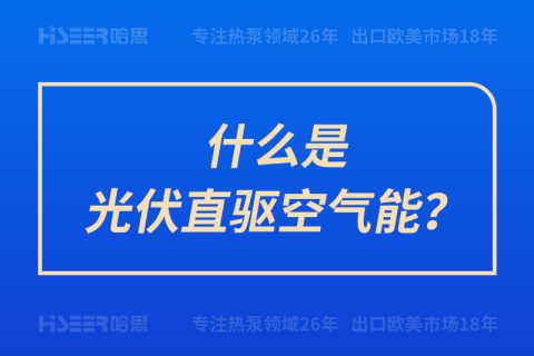 什么是光伏直驅(qū)空氣能？