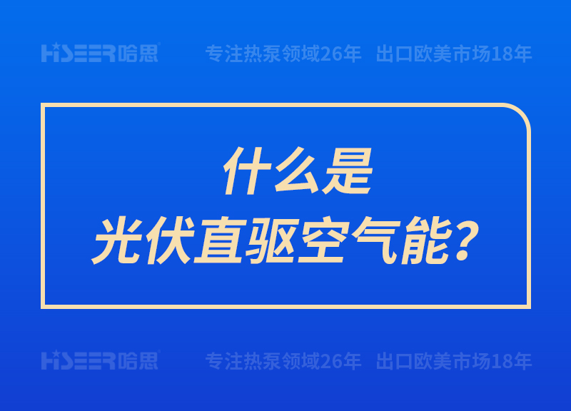 什么是光伏直驅(qū)空氣能？