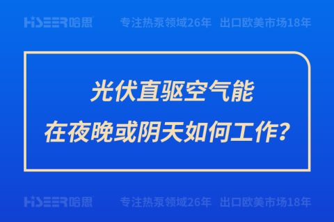 光伏直驅(qū)空氣能在夜晚或陰天如何工作？