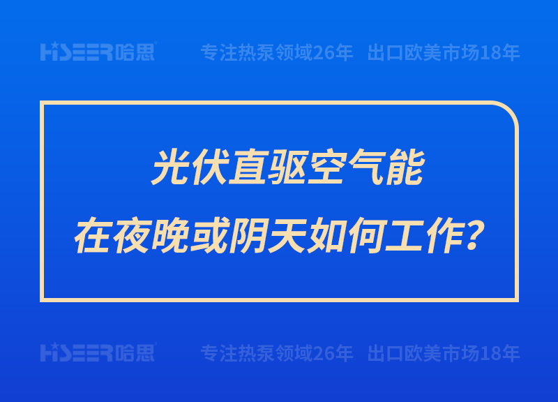 光伏直驅(qū)空氣能在夜晚或陰天如何工作？