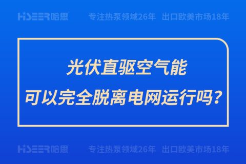 光伏直驅(qū)空氣能可以完全脫離電網(wǎng)運行嗎？