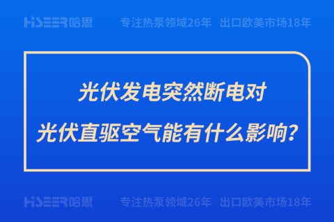 光伏發(fā)電突然斷電對光伏直驅(qū)空氣能有什么影響？