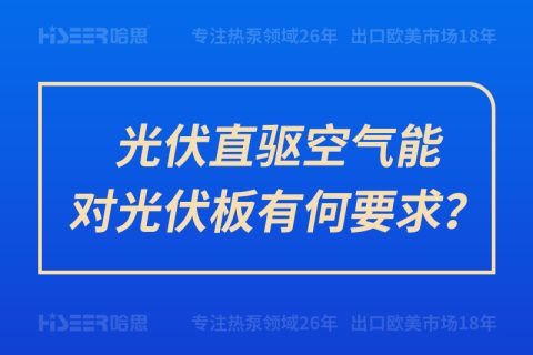 光伏直驅空氣能對光伏板有何要求？