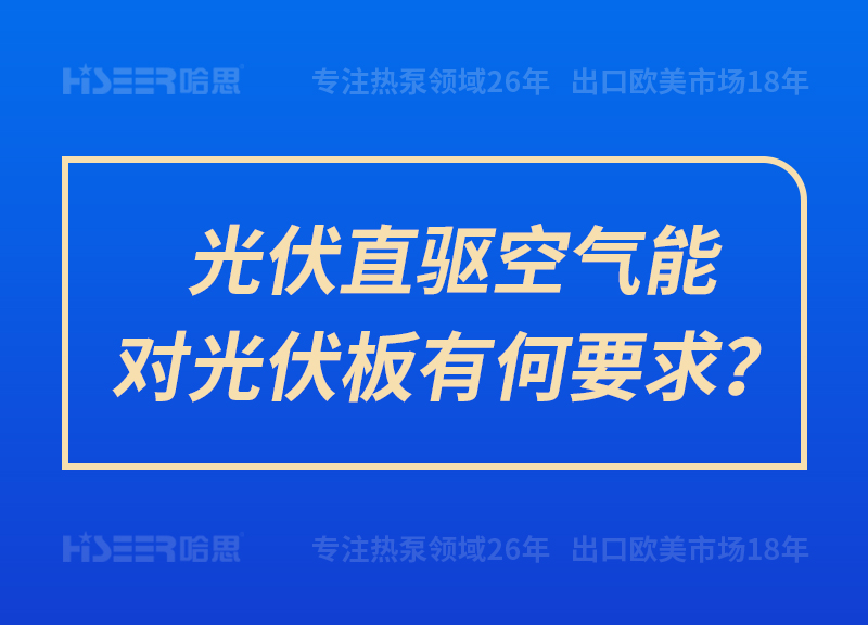 光伏直驅(qū)空氣能對光伏板有何要求？