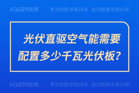 光伏直驅(qū)空氣能需要配置多少千瓦光伏板？