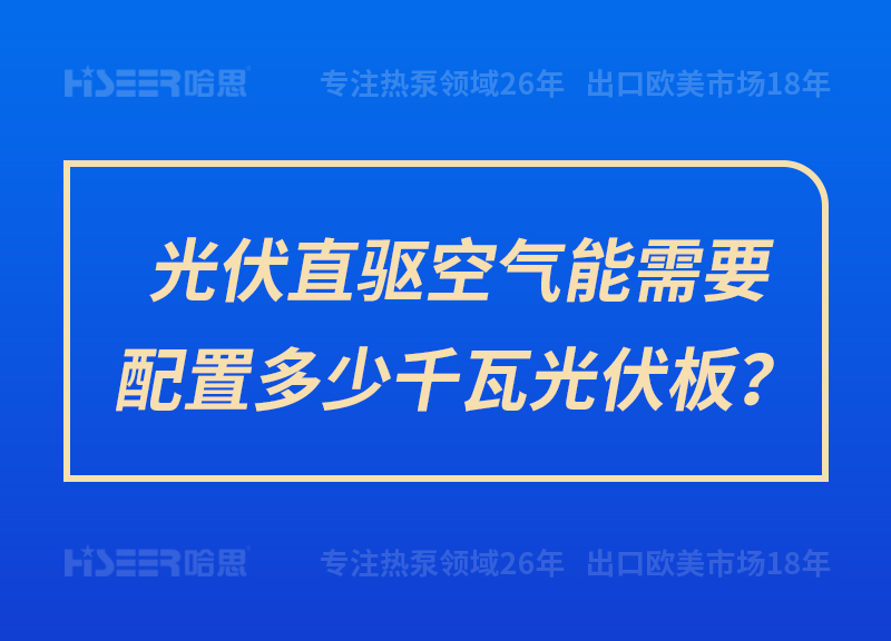 光伏直驅(qū)空氣能需要配置多少千瓦光伏板？