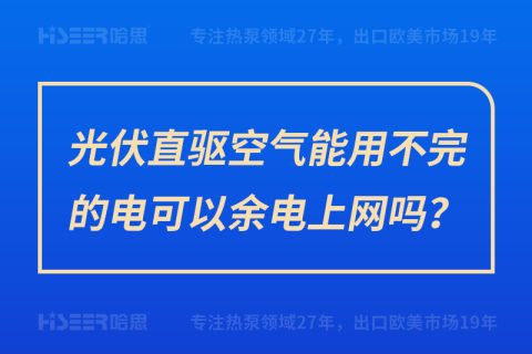 光伏直驅空氣能用不完的電可以余電上網嗎？