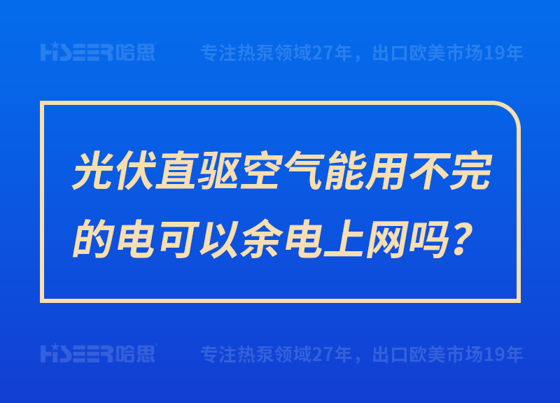 光伏直驅空氣能用不完的電可以余電上網嗎？