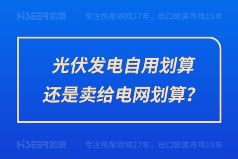 光伏發(fā)電自用劃算還是賣給電網(wǎng)劃算？