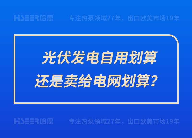 光伏發(fā)電自用劃算還是賣給電網(wǎng)劃算？