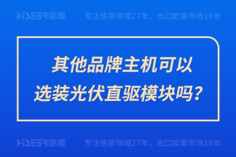 其他品牌主機(jī)可以選裝光伏直驅(qū)模塊嗎？