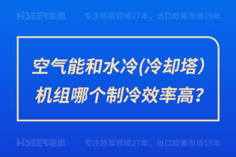 空氣能和水冷（冷卻塔）機(jī)組哪個(gè)制冷效率高？