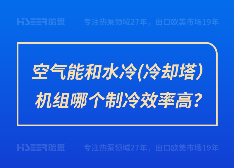 空氣能和水冷（冷卻塔）機組哪個制冷效率高？