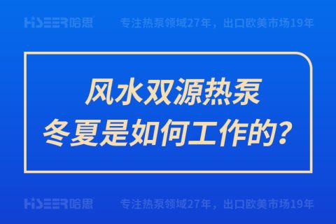 風水雙源熱泵冬夏是如何工作的？