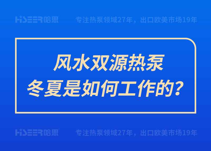 風(fēng)水雙源熱泵冬夏是如何工作的？