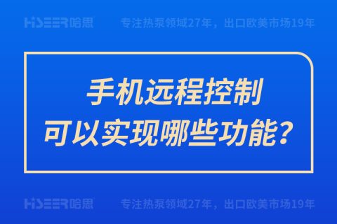 手機遠程控制可以實現(xiàn)哪些功能？