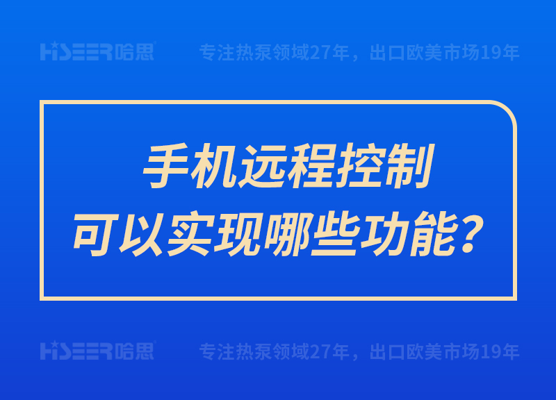 手機遠程控制可以實現(xiàn)哪些功能？