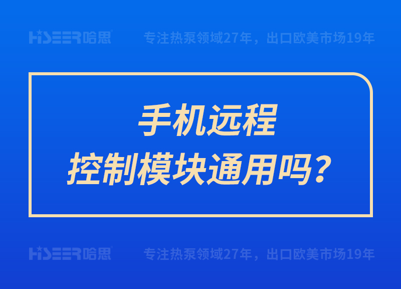 手機(jī)遠(yuǎn)程控制模塊通用嗎？