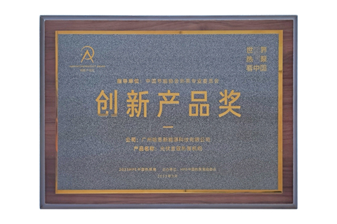 2023年3月哈思光伏直驅(qū)熱泵機組榮獲“創(chuàng)新產(chǎn)品獎”