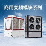 側(cè)出風(fēng)商用變頻機(jī)組