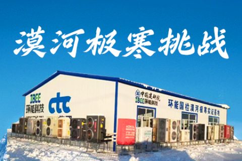 -53℃漠河極寒挑戰(zhàn)，哈思空氣能超低溫采暖成為行業(yè)研討課題