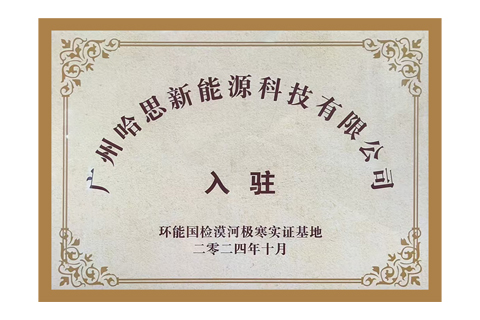2024年哈思入駐環(huán)能國(guó)檢漠河極寒實(shí)證基地