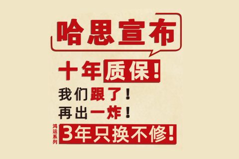 哈思宣布：十年質(zhì)保我們跟了！再出一炸，鴻運(yùn)系列三年只換不修！