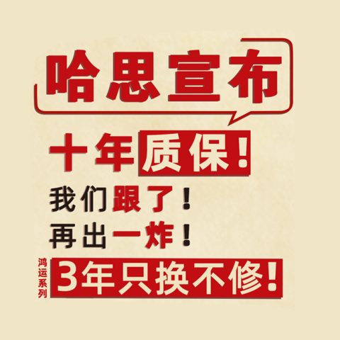 哈思宣布：十年質(zhì)保我們跟了！再出一炸，鴻運(yùn)系列三年只換不修！
