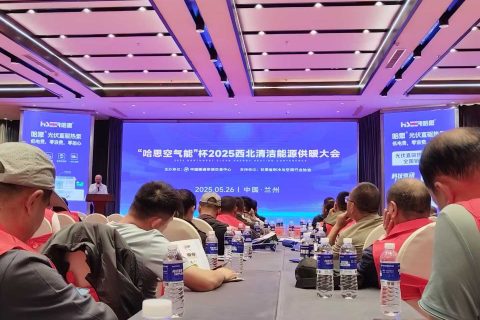 “哈思空氣能”杯2025西北清潔能源供暖大會(huì)在蘭州圓滿落幕