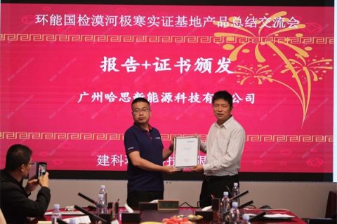 榮獲-53℃漠河實(shí)測首個(gè)一致性認(rèn)證，哈思展現(xiàn)硬橋硬馬品質(zhì)真功夫
